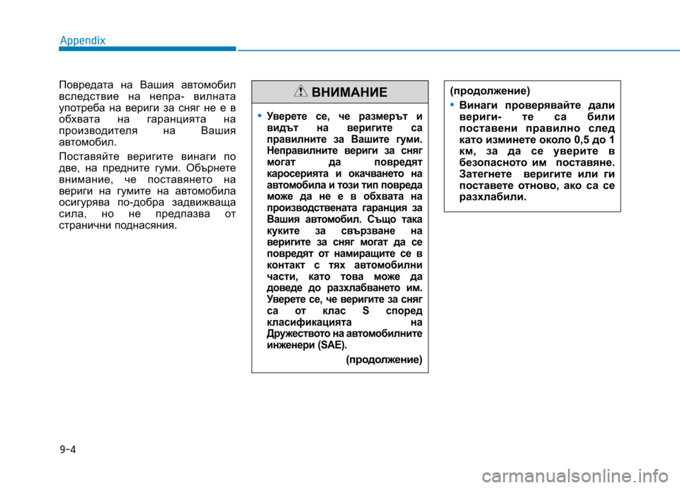 Hyundai Ioniq Hybrid 2017  Owners Manual Повредата на Вашия автомобил 
вследствие на непра- вилната
употреба на вериги за сняг не е в
обхвата на гаранц