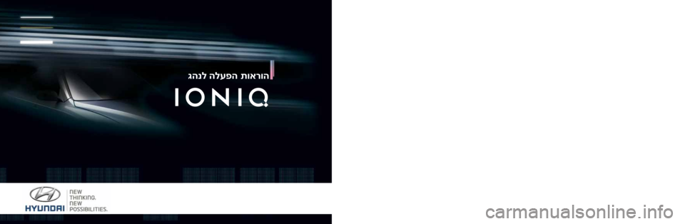 Hyundai Ioniq Hybrid 2017 הוראות תפעול לנהג גהנל הלעפה תוארוה
גהנל הלעפה תוארוה
IL0009 ט”קמ
11.2016 מ”עב הכרדה תוכרעמ ”ן\גדירא“ ידי לע קפוהו ךר\גענ ,םגרות Hyundai Ioniq Hybrid 2017 הוראות תפעול לנהג גהנל הלעפה תוארוה
גהנל הלעפה תוארוה
IL0009 ט”קמ
11.2016 מ”עב הכרדה תוכרעמ ”ן\גדירא“ ידי לע קפוהו ךר\גענ ,םגרות