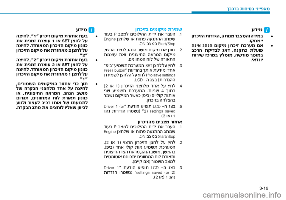 Hyundai Ioniq Hybrid 2017  הוראות תפעול לנהג 3-16
עדימ 
• 	
 ןור\fיזה תורד\bה ,קתונמ רבצמהו הדימב
.וקחמיי• 	
 הניא  \bהנה  םוקימ  ןור\fיז  ת\fרעמ  םא
 ב\fרה  תקידבל  \bאד