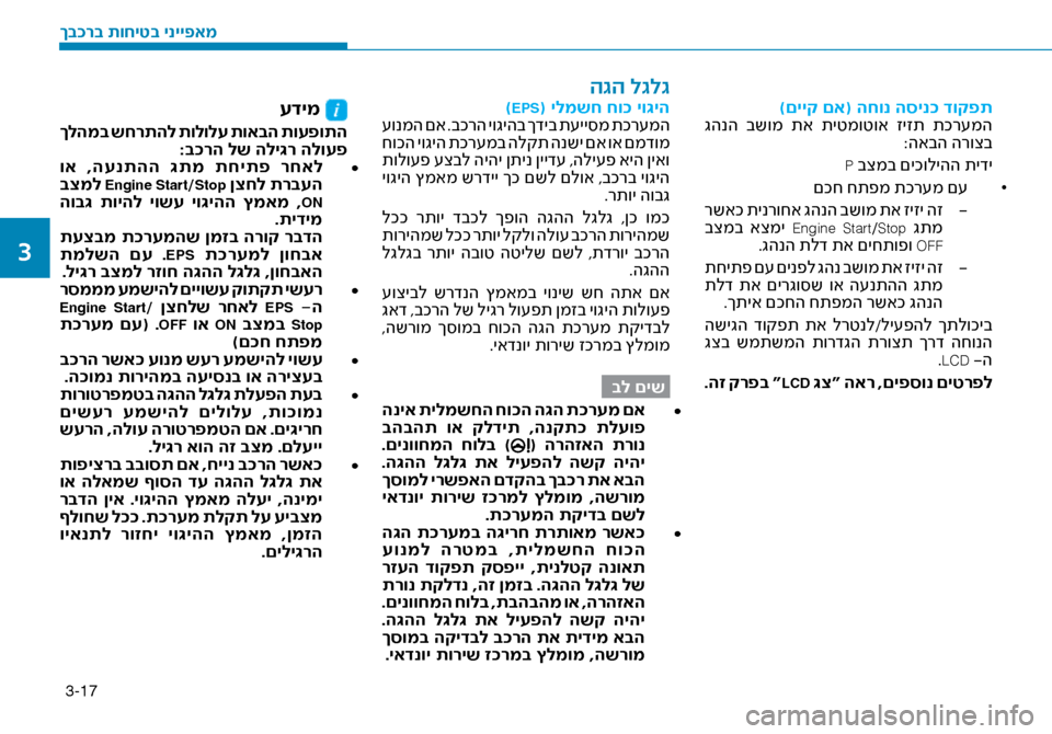 Hyundai Ioniq Hybrid 2017  הוראות תפעול לנהג 3-17
)םייק םא( החונ הסינ\f דו\זקפת
 גהנה  בשומ  תא  תיטמוטוא  זיזת  תכר\fמה :האבה הרוצב
P בצמב םיכוליהה תידי
• 	
םכח חתפ