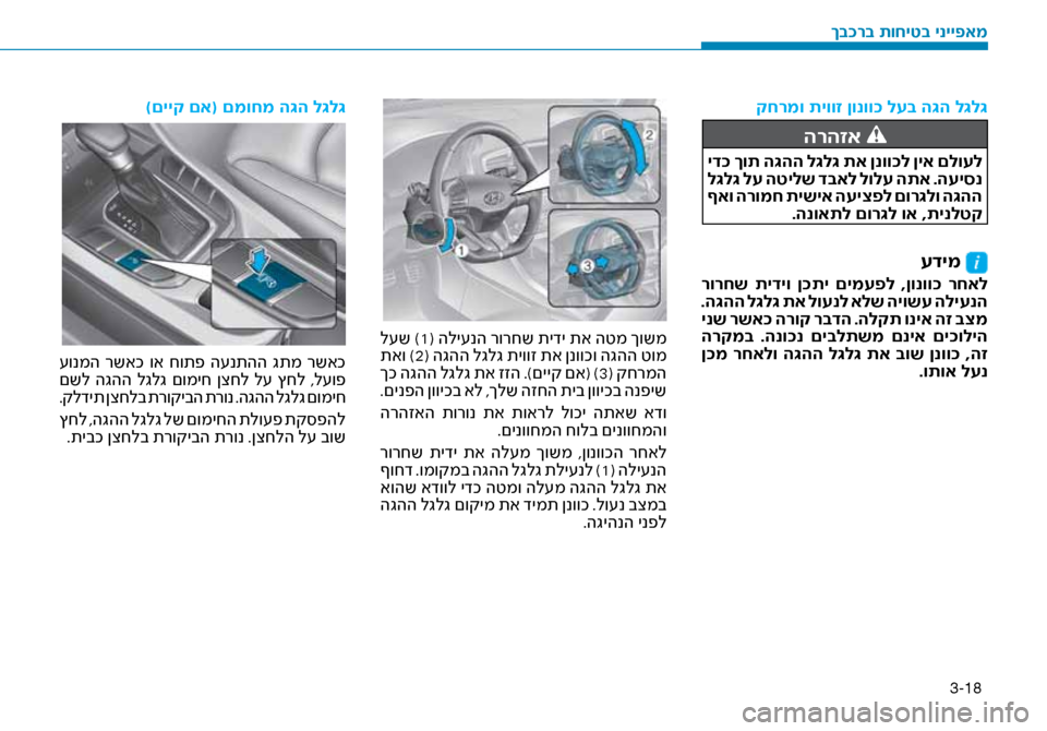Hyundai Ioniq Hybrid 2017 הוראות תפעול לנהג 3-18
קחרמו תיווז ןונוו\f לעב\ז ה\bה ל\bל\b
הרהזא
יד\f ךות ה\bהה ל\bל\b תא ןנוו\fל ןיא םלועל
ל\bל\b לע הטילש דבאל לולע התא . Hyundai Ioniq Hybrid 2017 הוראות תפעול לנהג 3-18
קחרמו תיווז ןונוו\f לעב\ז ה\bה ל\bל\b
הרהזא
יד\f ךות ה\bהה ל\bל\b תא ןנוו\fל ןיא םלועל
ל\bל\b לע הטילש דבאל לולע התא .