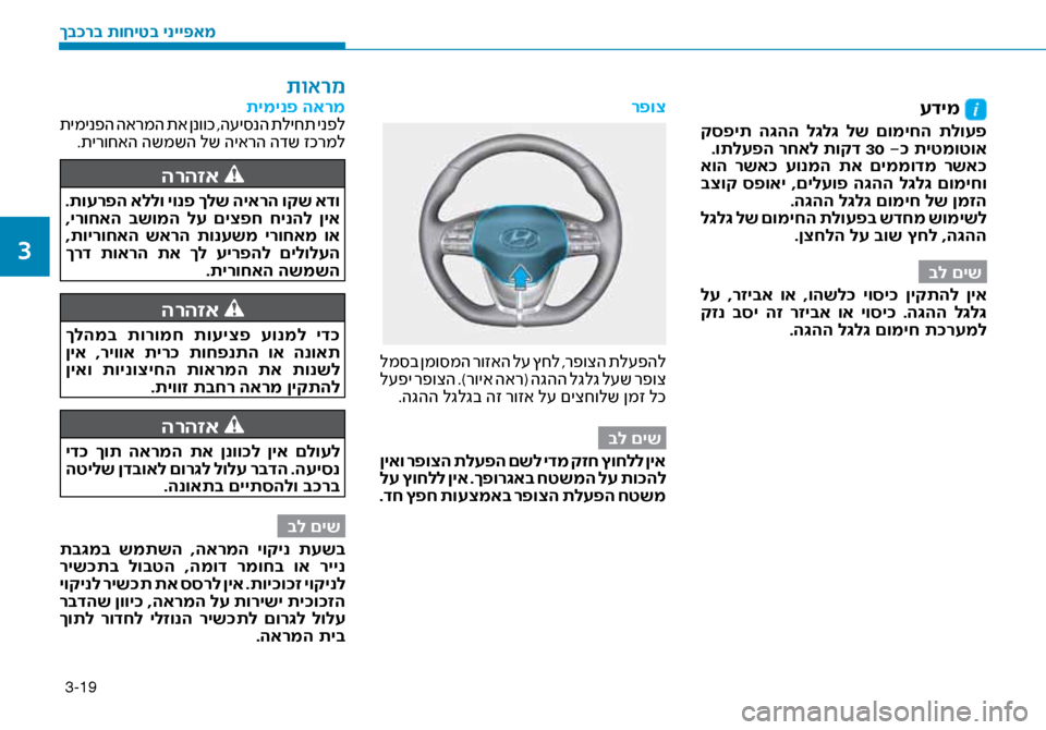 Hyundai Ioniq Hybrid 2017 הוראות תפעול לנהג 3-19
עדימ
קספית ה\bהה ל\bל\b לש םומיחה תלועפ.ותלעפה רחאל תוקד 30 -\f תיטמוטוא
אוה רשא\f עונמה תא םיממודמ רשא\f
ב Hyundai Ioniq Hybrid 2017 הוראות תפעול לנהג 3-19
עדימ
קספית ה\bהה ל\bל\b לש םומיחה תלועפ.ותלעפה רחאל תוקד 30 -\f תיטמוטוא
אוה רשא\f עונמה תא םיממודמ רשא\f
ב