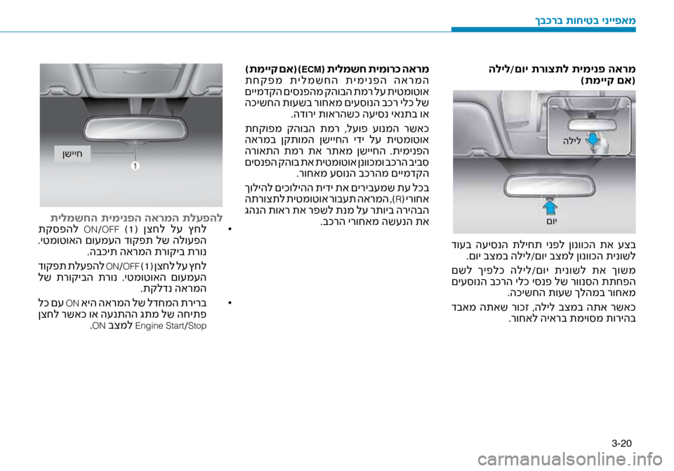 Hyundai Ioniq Hybrid 2017  הוראות תפעול לנהג 3-20
הליל/םוי תרוצתל תימינ\זפ הארמ
 )תמייק םא(
םויהליל
 דו\fב  ה\fי\bנה  תליחת  ינפל  ןונווכה  תא  \fצב
.םוי בצמב הליל/םו