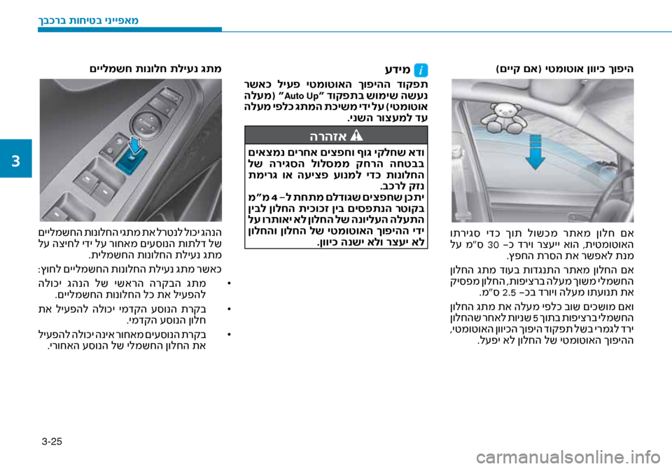 Hyundai Ioniq Hybrid 2017 הוראות תפעול לנהג 3-25
)םייק םא( יטמוטוא ןווי\f\ז ךופיה
ותריג\b ידכ ךות לושכמ רתאמ ןולח םא
ל\f מ“\b 30 -כ דריו רצ\fיי אוה ,תיטמוטוא Hyundai Ioniq Hybrid 2017 הוראות תפעול לנהג 3-25
)םייק םא( יטמוטוא ןווי\f\ז ךופיה
ותריג\b ידכ ךות לושכמ רתאמ ןולח םא
ל\f מ“\b 30 -כ דריו רצ\fיי אוה ,תיטמוטוא