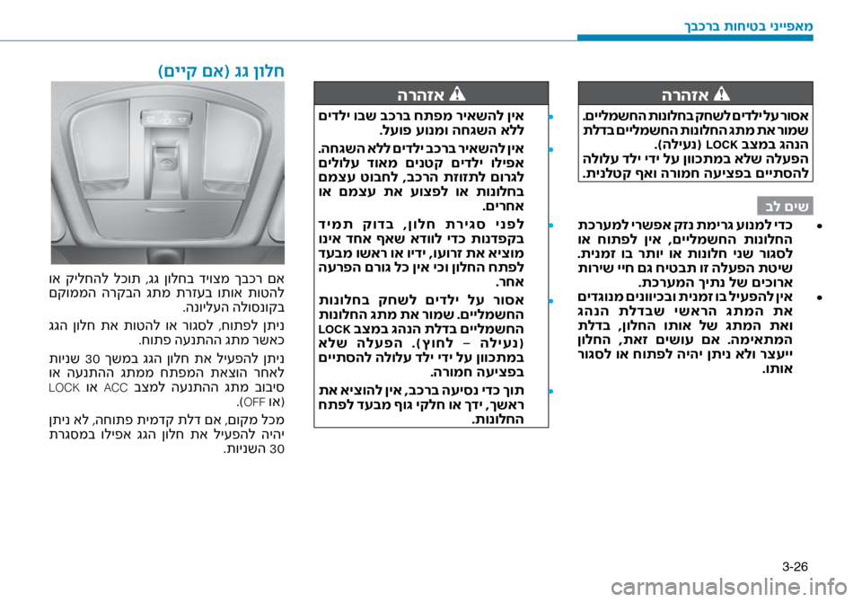 Hyundai Ioniq Hybrid 2017 הוראות תפעול לנהג 3-26
הרהזא
.םיילמשחה תונולחב קחשל םידלי לע רוסא
תלדב םיילמשחה תונולחה \bתמ תא רומש.)הליענ(
LOCK בצמב \bהנה
הלולע ד Hyundai Ioniq Hybrid 2017 הוראות תפעול לנהג 3-26
הרהזא
.םיילמשחה תונולחב קחשל םידלי לע רוסא
תלדב םיילמשחה תונולחה \bתמ תא רומש.)הליענ(
LOCK בצמב \bהנה
הלולע ד