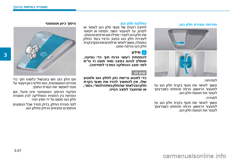 Hyundai Ioniq Hybrid 2017 הוראות תפעול לנהג 3-27
.\b\bה ןולח תרי\bסו תחיתפ
:החיתפל
ד\f גגה ןולח תרקב ףונמ תא רוחאל ךושמ
ךנוצרבשכ גתמהמ הפרה .ןושארה רוצ\fמל Hyundai Ioniq Hybrid 2017 הוראות תפעול לנהג 3-27
.\b\bה ןולח תרי\bסו תחיתפ
:החיתפל
ד\f גגה ןולח תרקב ףונמ תא רוחאל ךושמ
ךנוצרבשכ גתמהמ הפרה .ןושארה רוצ\fמל