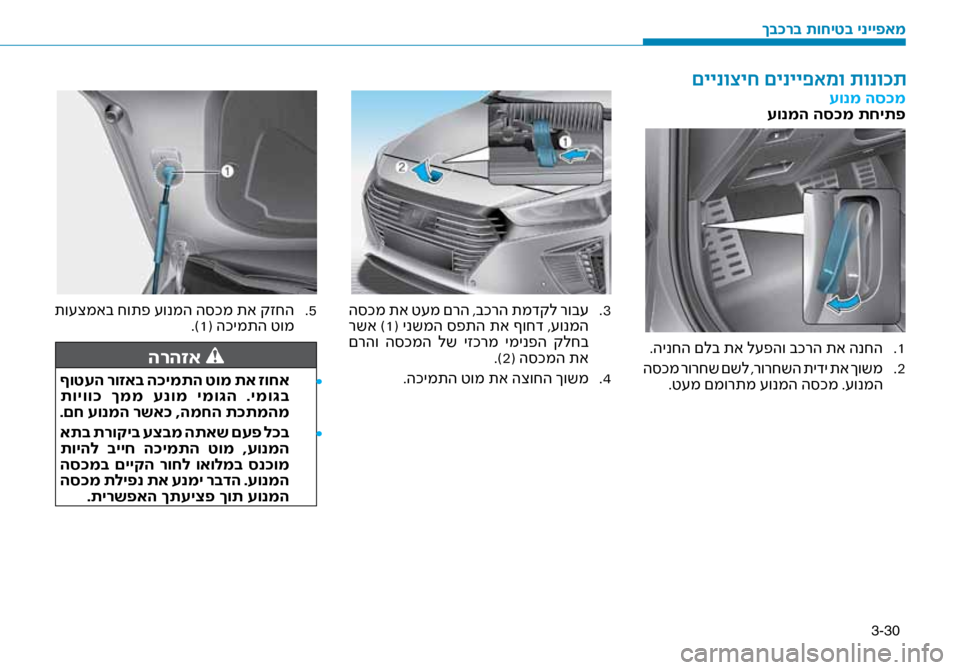 Hyundai Ioniq Hybrid 2017 הוראות תפעול לנהג 3-30
עונמ הס\fמ
עונמה הס\fמ תחיתפ
1
.
.הינחה םלב תא ל\fפהו בכר\זה תא הנחה
2
.
ה\bכמ רורחש םשל ,רורחשה תידי תא ךושמ
.ט\fמ ם Hyundai Ioniq Hybrid 2017 הוראות תפעול לנהג 3-30
עונמ הס\fמ
עונמה הס\fמ תחיתפ
1
.
.הינחה םלב תא ל\fפהו בכר\זה תא הנחה
2
.
ה\bכמ רורחש םשל ,רורחשה תידי תא ךושמ
.ט\fמ ם