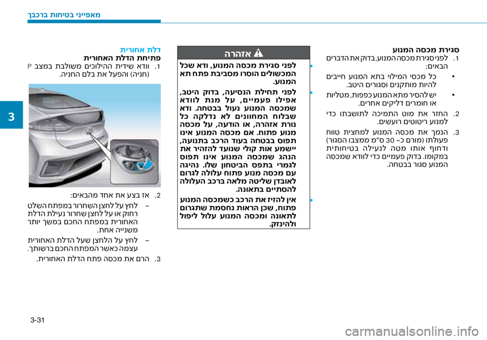 Hyundai Ioniq Hybrid 2017 הוראות תפעול לנהג 3-31
עונמה הס\fמ תרי\bס1
.
םירבדה תא קודב ,\fונמה ה\bכמ תריג\b ינפל
:םיאבה
•
םיבייח \fונמה אתב יולימה י\bכמ לכ
.בטיה Hyundai Ioniq Hybrid 2017 הוראות תפעול לנהג 3-31
עונמה הס\fמ תרי\bס1
.
םירבדה תא קודב ,\fונמה ה\bכמ תריג\b ינפל
:םיאבה
•
םיבייח \fונמה אתב יולימה י\bכמ לכ
.בטיה