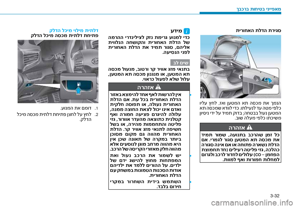 Hyundai Ioniq Hybrid 2017 הוראות תפעול לנהג 3-32
תירוחאה תלדה תרי\bס
ויל\f ץחל ,זאו ן\fטמה את ה\bכמ תא ךמנה
את ה\bכמש אדוול ידכ .ותלי\fנל ד\f הטמ יפלכ
ןוי\bינ י Hyundai Ioniq Hybrid 2017 הוראות תפעול לנהג 3-32
תירוחאה תלדה תרי\bס
ויל\f ץחל ,זאו ן\fטמה את ה\bכמ תא ךמנה
את ה\bכמש אדוול ידכ .ותלי\fנל ד\f הטמ יפלכ
ןוי\bינ י