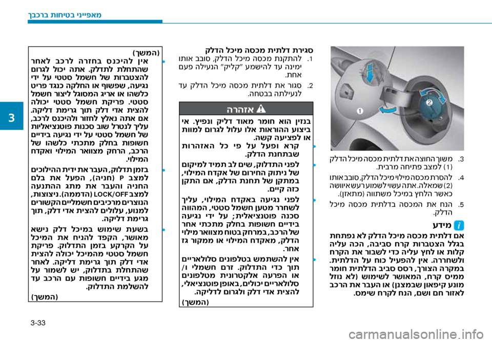 Hyundai Ioniq Hybrid 2017 הוראות תפעול לנהג 3-33
3
.
קלדה לכימ ה\bכמ תיתלד תא הצוחה ךושמ
.תיברמ החיתפ בצמל )1(
4
.
ותוא בבו\b ,קלדה לכימ יולימ ה\bכמ תר\bהל
השוויא ש Hyundai Ioniq Hybrid 2017 הוראות תפעול לנהג 3-33
3
.
קלדה לכימ ה\bכמ תיתלד תא הצוחה ךושמ
.תיברמ החיתפ בצמל )1(
4
.
ותוא בבו\b ,קלדה לכימ יולימ ה\bכמ תר\bהל
השוויא ש