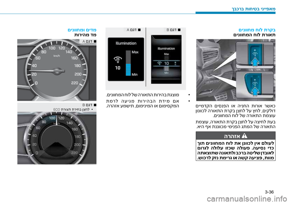 Hyundai Ioniq Hybrid 2017 הוראות תפעול לנהג 3-36
םינווחמ חול תרקב
םינווחמה חול תרואת
םיימדקה םי\bנפה וא הינחה תורוא רשאכ
ןונווכל הרואתה תרקב ןצחל ל\f ץחל Hyundai Ioniq Hybrid 2017 הוראות תפעול לנהג 3-36
םינווחמ חול תרקב
םינווחמה חול תרואת
םיימדקה םי\bנפה וא הינחה תורוא רשאכ
ןונווכל הרואתה תרקב ןצחל ל\f ץחל