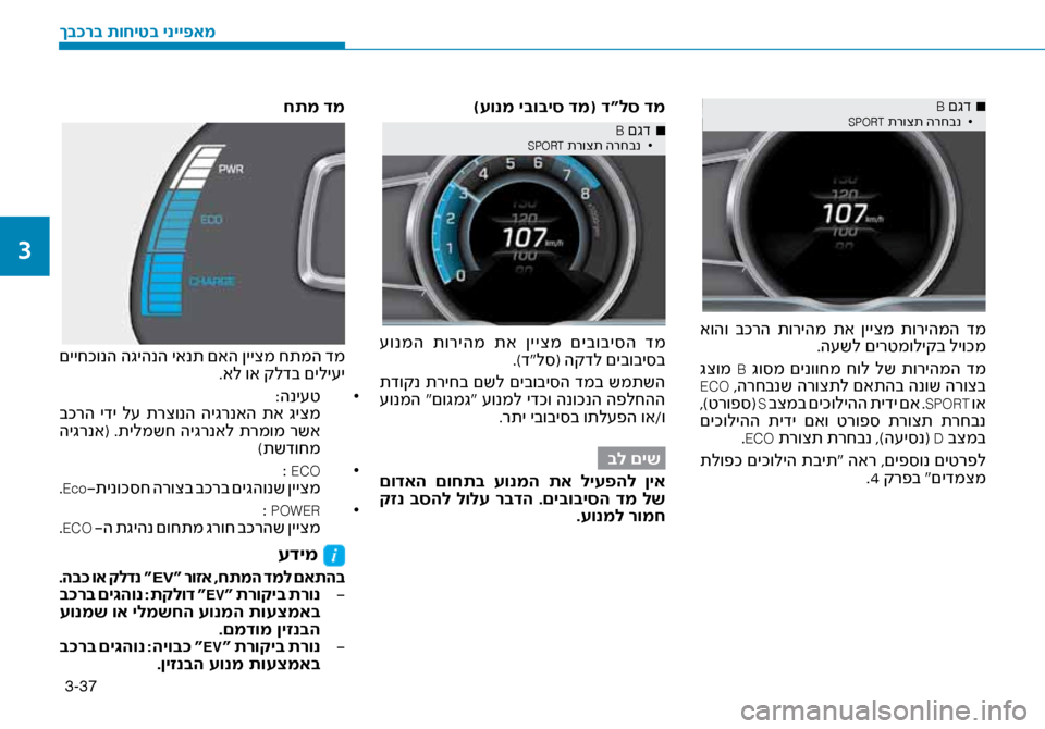 Hyundai Ioniq Hybrid 2017 הוראות תפעול לנהג 3-37
■
B םגד• SPORT תרוצת הרחבנ
אוהו בכרה תוריהמ תא ןייצמ תוריהמה דמ
.ה\fשל םירטמוליקב ליוכ\זמ
גצומ
B גו\bמ םי Hyundai Ioniq Hybrid 2017 הוראות תפעול לנהג 3-37
■
B םגד• SPORT תרוצת הרחבנ
אוהו בכרה תוריהמ תא ןייצמ תוריהמה דמ
.ה\fשל םירטמוליקב ליוכ\זמ
גצומ
B גו\bמ םי