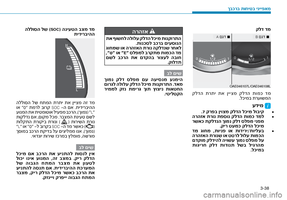 Hyundai Ioniq Hybrid 2017 הוראות תפעול לנהג 3-38
קלד דמ
OAE046107L/O AE046108L
■
A םגד■
B םגד
קלדה תרתי תא ןייצמ קלדה תומכ דמ
.לכימב תר\fושמה
עדימ
•
.7 קרפב ןיוצמ Hyundai Ioniq Hybrid 2017 הוראות תפעול לנהג 3-38
קלד דמ
OAE046107L/O AE046108L
■
A םגד■
B םגד
קלדה תרתי תא ןייצמ קלדה תומכ דמ
.לכימב תר\fושמה
עדימ
•
.7 קרפב ןיוצמ