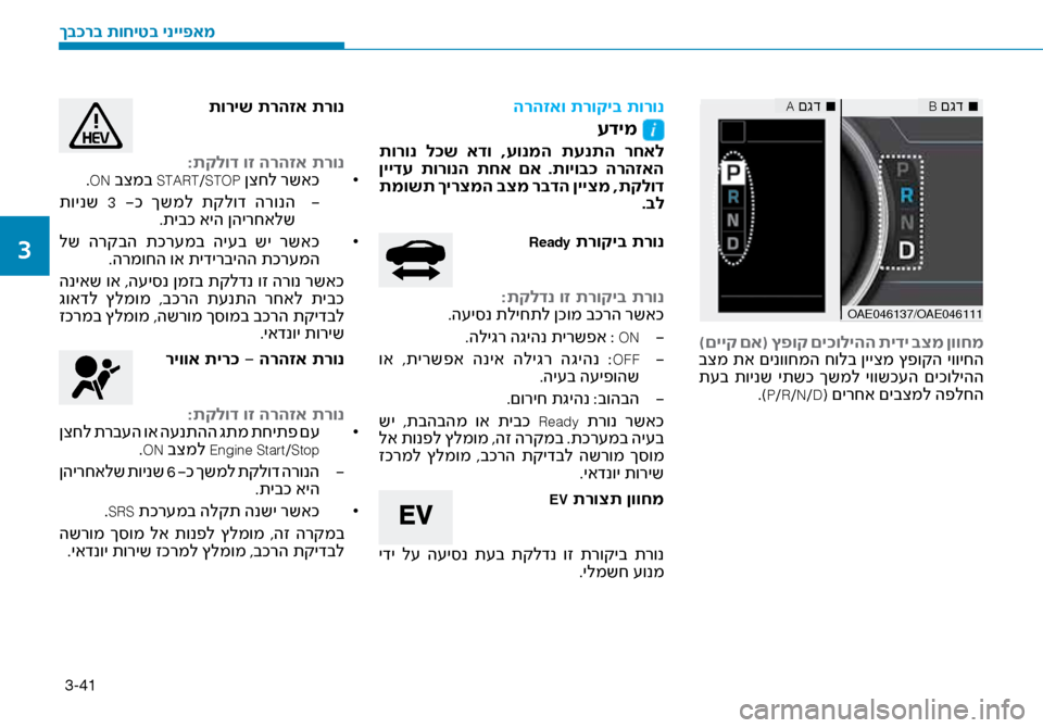 Hyundai Ioniq Hybrid 2017  הוראות תפעול לנהג 3-41
OAE046137/O AE046111
■
 
A םגד■
 
B םגד
)םייק םא( ץפוק םי\fוליהה תידי בצמ ןווחמ
 בצמ תא םינווחמה חולב ןייצמ ץפוקה יוויחה
 