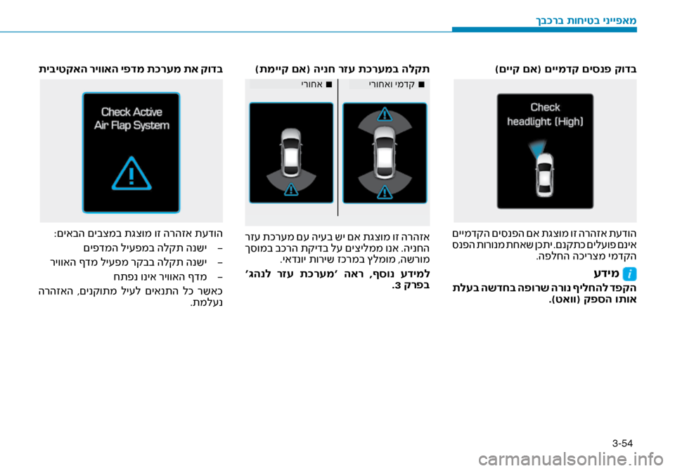 Hyundai Ioniq Hybrid 2017 הוראות תפעול לנהג 3-54
)תמייק םא( הינח רזע ת\fר\זעמב הלקת
■
ירוחא■
ירוחאו ימדק
רז\f תכר\fמ ם\f הי\fב שי םא תגצומ וז הרהזא
ך\bומב בכרה ת Hyundai Ioniq Hybrid 2017 הוראות תפעול לנהג 3-54
)תמייק םא( הינח רזע ת\fר\זעמב הלקת
■
ירוחא■
ירוחאו ימדק
רז\f תכר\fמ ם\f הי\fב שי םא תגצומ וז הרהזא
ך\bומב בכרה ת