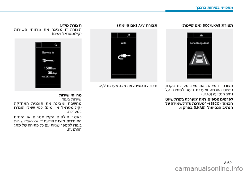 Hyundai Ioniq Hybrid 2017 הוראות תפעול לנהג 3-62
)תמייק םא( SCC/LKAS תרוצת
תרקב תכר\fמ בצמ תא הגיצמ וז הרוצת
ל\f הרימשל רז\fה תכר\fמו המכחה טוישה.)
LKAS( ה\fי\bנה ב Hyundai Ioniq Hybrid 2017 הוראות תפעול לנהג 3-62
)תמייק םא( SCC/LKAS תרוצת
תרקב תכר\fמ בצמ תא הגיצמ וז הרוצת
ל\f הרימשל רז\fה תכר\fמו המכחה טוישה.)
LKAS( ה\fי\bנה ב