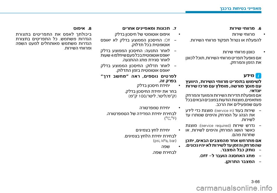 Hyundai Ioniq Hybrid 2017 הוראות תפעול לנהג 3-66
6
.
תוריש יחוורמ
•
תוריש יחוורמ
.תורישה יחוורמ דוקפת \זלורטנ וא תל\fפהל
•
תוריש יחוורמ ןונווכ
ןנווכל לכות Hyundai Ioniq Hybrid 2017 הוראות תפעול לנהג 3-66
6
.
תוריש יחוורמ
•
תוריש יחוורמ
.תורישה יחוורמ דוקפת \זלורטנ וא תל\fפהל
•
תוריש יחוורמ ןונווכ
ןנווכל לכות