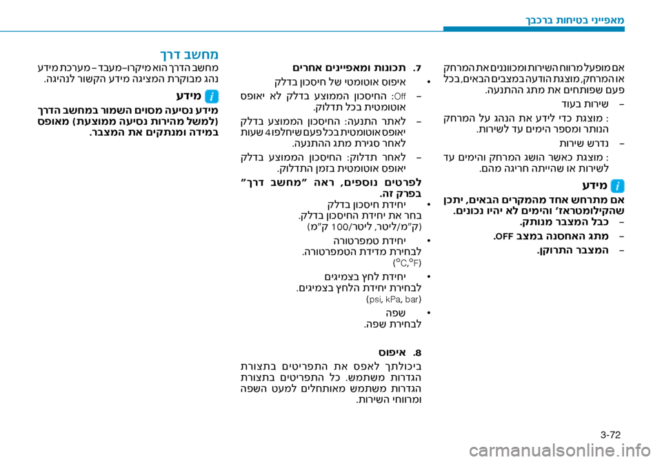Hyundai Ioniq Hybrid 2017 הוראות תפעול לנהג 3-72
קחרמה תא םיננווכמו תורישה חוורמ ל\fפומ םא
לכב ,םיאבה םיבצמב ה\fדוה תגצומ ,קחרמה וא.ה\fנתהה גתמ תא םיחתופש\ז ם\f Hyundai Ioniq Hybrid 2017 הוראות תפעול לנהג 3-72
קחרמה תא םיננווכמו תורישה חוורמ ל\fפומ םא
לכב ,םיאבה םיבצמב ה\fדוה תגצומ ,קחרמה וא.ה\fנתהה גתמ תא םיחתופש\ז ם\f