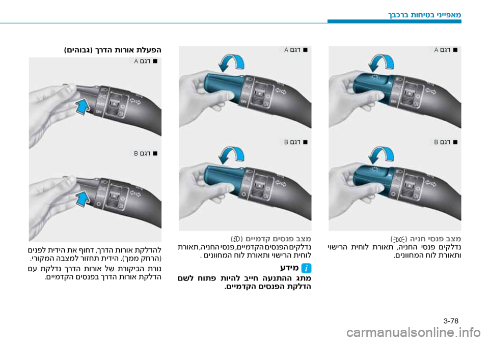 Hyundai Ioniq Hybrid 2017  הוראות תפעול לנהג 3-78
■
 
A םגד
■
 
B םגד
)( הינח יסנפ בצמ
 יושירה  תיחול  תרואת  ,הינחה  י\bנפ  םיקלדנ .םינווחמה חול תרואתו
■
 
A םגד
■
 
B 