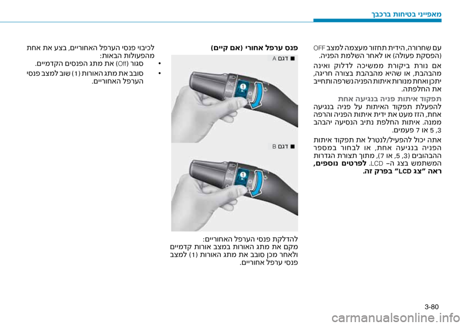 Hyundai Ioniq Hybrid 2017  הוראות תפעול לנהג 3-80
 OFF בצמל המצ\fמ רוזחת תידיה ,הרורחש ם\f
.הינפה תמלשה רחאל וא )ה\זלו\fפ תק\bפה(
 הניאו  קולדל  הכישממ  תרוקיב  תרונ  ם