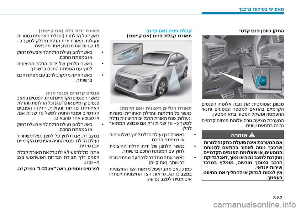 Hyundai Ioniq Hybrid 2017  הוראות תפעול לנהג 3-82
ימדק סנפ ןונוו\f ןקתה
 םי\bנפה  תמולא  הבוג  תא  תיטמוטוא  ןנווכמ
 יאנתו  םי\f\bונה  רפ\bמל  םאתהב  םיימדקה.ן\fטמה את
