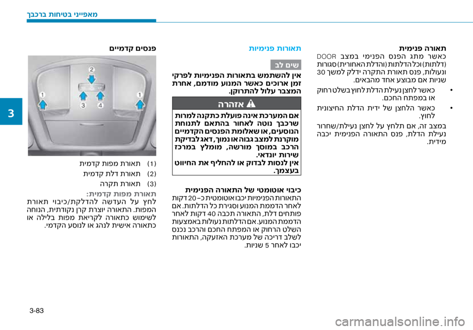 Hyundai Ioniq Hybrid 2017  הוראות תפעול לנהג 3-83
תימינפ הרואת
 DOOR בצמב  ימינפה  \bנפה  גתמ  רשאכ
 תורוג\b )תירוחאה תלדהו( תותלדה לכו )תותלד(
 30  ךשמל קלדי הרקתה תר