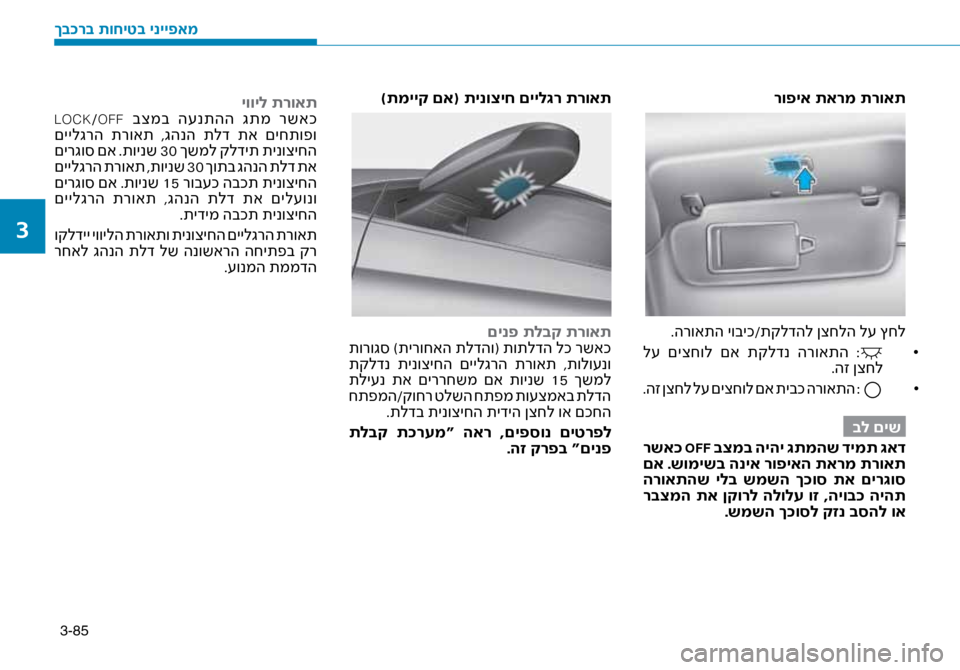 Hyundai Ioniq Hybrid 2017  הוראות תפעול לנהג 3-85
רופיא תארמ תרואת
.הרואתה יוביכ/תקלדהל \זןצחלה ל\f ץחל• 	
 ל\f  םיצחול  םא  תקלדנ  הרואתה  :
.הז ןצחל
• 	
.הז ןצחל ל\f