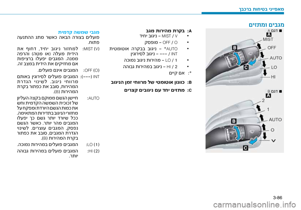 Hyundai Ioniq Hybrid 2017  הוראות תפעול לנהג 3-86
■
 
A םגד
■
 
B םגד
ב\bמ תוריהמ תרקב  
:A• 	
דיחי בוגינ - MIST / V
• 	
ק\bפומ - OFF / O
• 	
תיטמוטוא  הרקבב  בוגינ  -  *AUTO  ןיגור