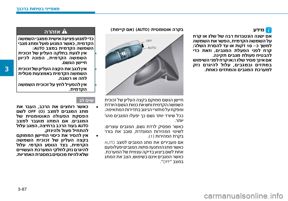 Hyundai Ioniq Hybrid 2017  הוראות תפעול לנהג 3-87
עדימ 
 חרק וא \bלש לש הבר תורבטצה הנשי םא
 השמשה תא רשפה ,תימדקה השמשה לע/\bלשה תרסהל דע וא תוקד 10  -\f ךשמל
 יד\f  ת
