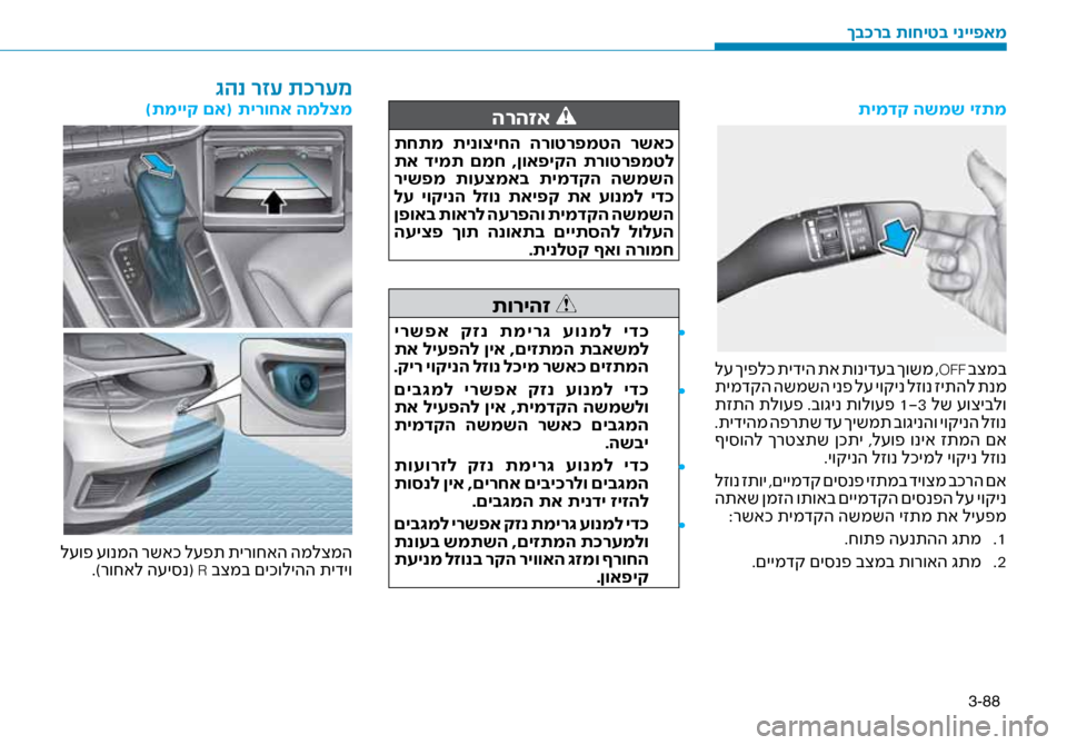 Hyundai Ioniq Hybrid 2017  הוראות תפעול לנהג 3-88
תימדק השמש יזתמ
 ל\f ךיפלכ תידיה תא תוניד\fב ךושמ ,OFF בצמב
 תימדקה השמשה ינפ ל\f יוקינ לזונ זיתהל תנמ
 תזתה תלו\fפ