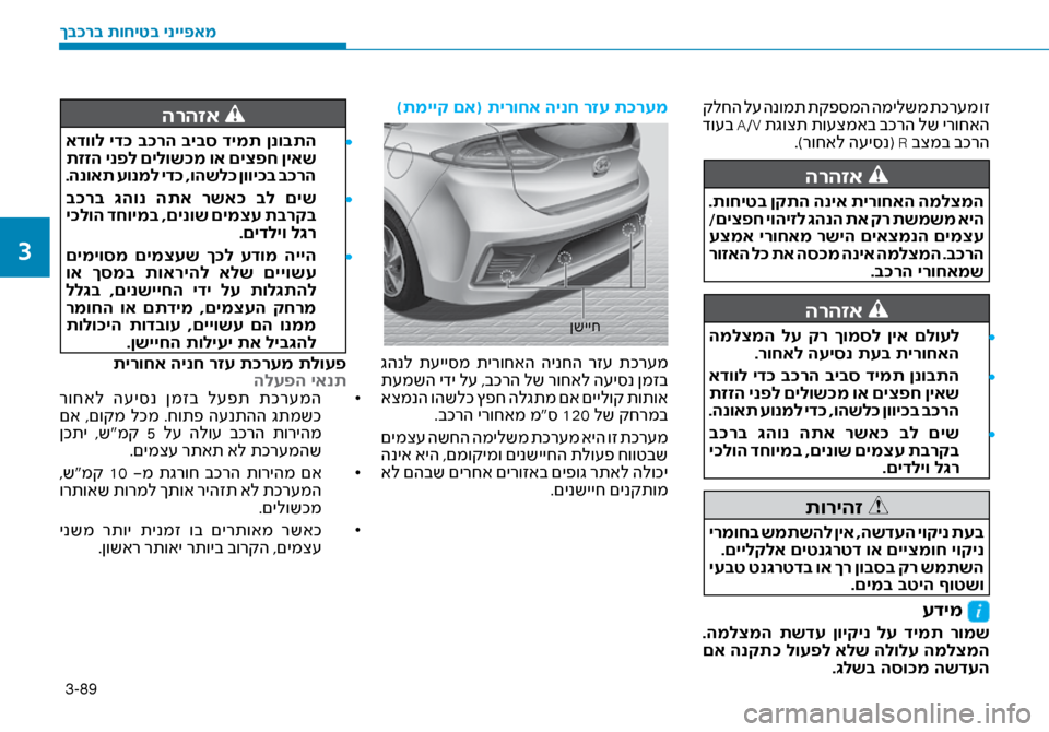 Hyundai Ioniq Hybrid 2017  הוראות תפעול לנהג 3-89
 קלחה ל\f הנומת תקפ\bמה המילשמ תכר\fמ וז
 דו\fב A/V תגוצת תו\fצמאב בכרה לש ירוחאה.)רוחאל ה\fי\bנ( R בצמב בכרה
הרהזא 
 .ת