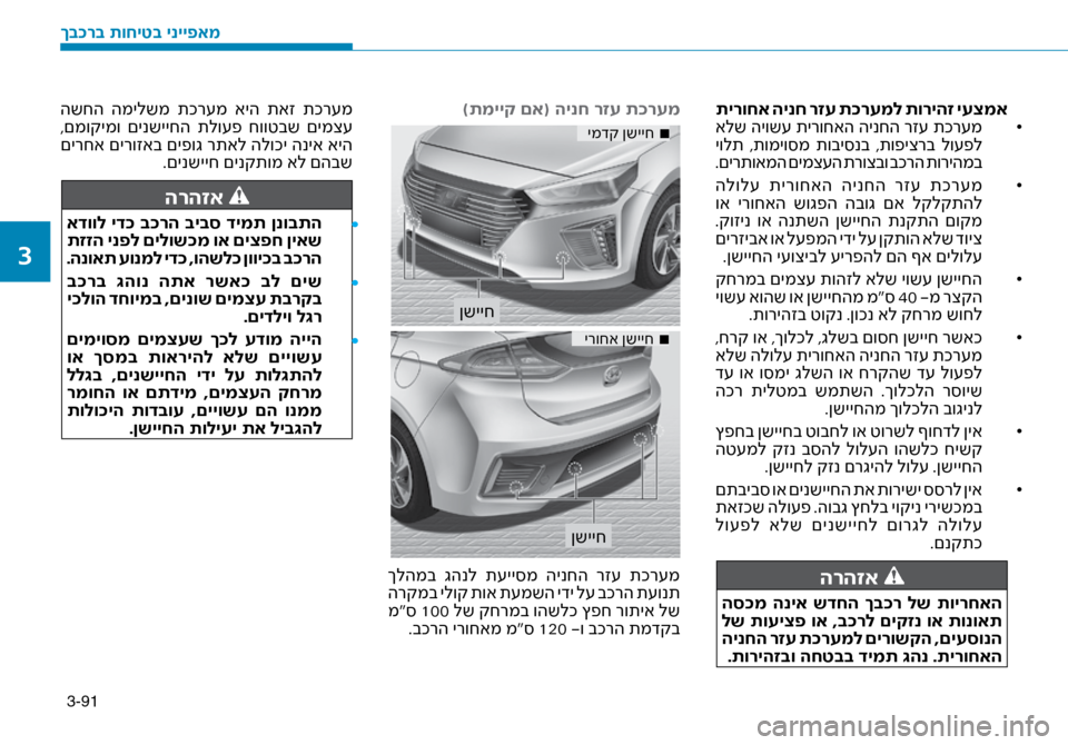 Hyundai Ioniq Hybrid 2017  הוראות תפעול לנהג 3-91
תירוחא הינח רזע ת\fרעמל תוריהז יעצמא• 	
 אלש היוש\f תירוחאה הינחה רז\f תכר\fמ
 יולת  ,תומיו\bמ  תובי\bנב  ,תופיצרב  