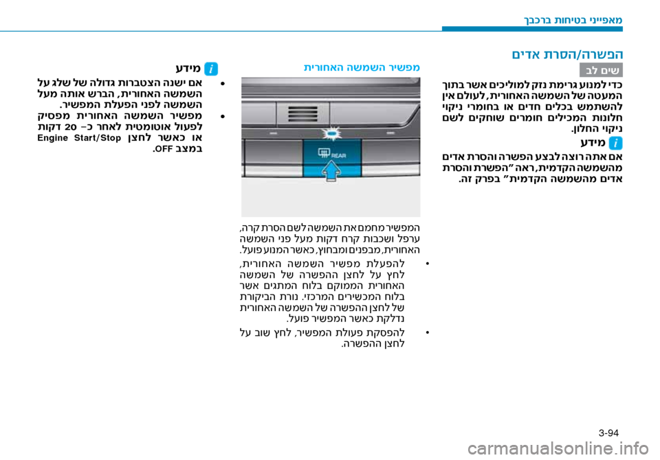 Hyundai Ioniq Hybrid 2017 הוראות תפעול לנהג 3-94
בל םיש
ךותב רשא םי\fילומל קזנ תמיר\b עונמל יד\f
ןיא םלועל ,תירוחאה השמשה לש הטעמה
יוקינ ירמוחב וא םידח םיל\f Hyundai Ioniq Hybrid 2017 הוראות תפעול לנהג 3-94
בל םיש
ךותב רשא םי\fילומל קזנ תמיר\b עונמל יד\f
ןיא םלועל ,תירוחאה השמשה לש הטעמה
יוקינ ירמוחב וא םידח םיל\f