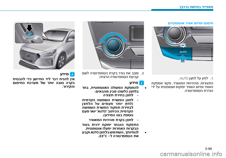 Hyundai Ioniq Hybrid 2017  הוראות תפעול לנהג 3-96
םייטמוטוא ריווא \bוזימו\ז םומיח
1
 .
.AUTO ןצחל ל\f ץחל
 תקפ\bא  רוקמ  ,ררוואמה  תויוריהמ  ,תורוצתה
 ידי ל\f תיטמוטוא ו
