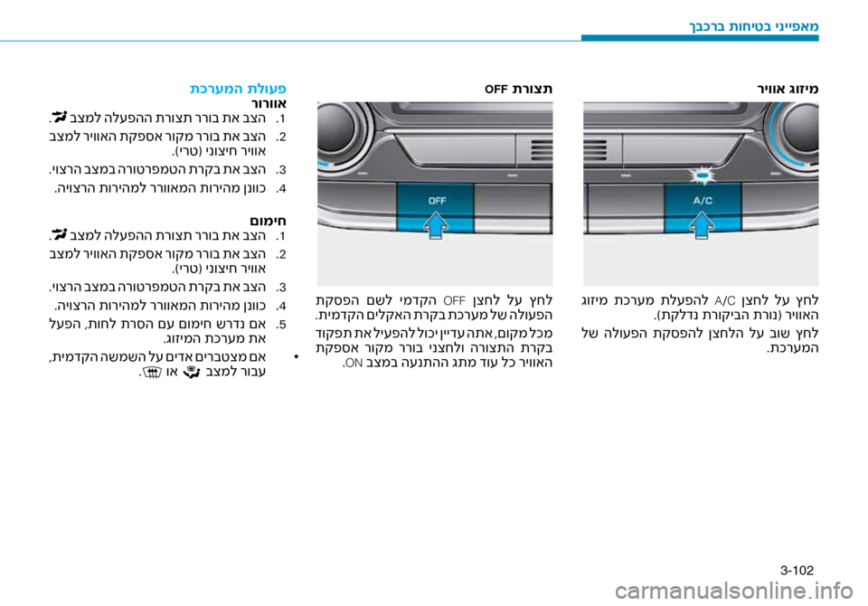 Hyundai Ioniq Hybrid 2017  הוראות תפעול לנהג 3-102
ריווא \bוזימ
 גוזימ  תכר\fמ  תל\fפהל  A/C ןצחל  ל\f  ץחל
.)תקלדנ תרוקיבה תרונ( \זריוואה
 לש  הלו\fפה  תק\bפהל  ןצחלה  ל\f 