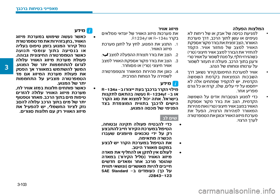 Hyundai Ioniq Hybrid 2017  הוראות תפעול לנהג 3-103
הלעפה תוצלמה• 	
 אל תוחיר לש וא קבא לש ה\bינכ ת\fינמל
 תכר\fמ  ךרד  ,בכרה  ךותל  ןש\f  וא  םימי\fנ
 תקפ\bא רוקמ ררוב ת