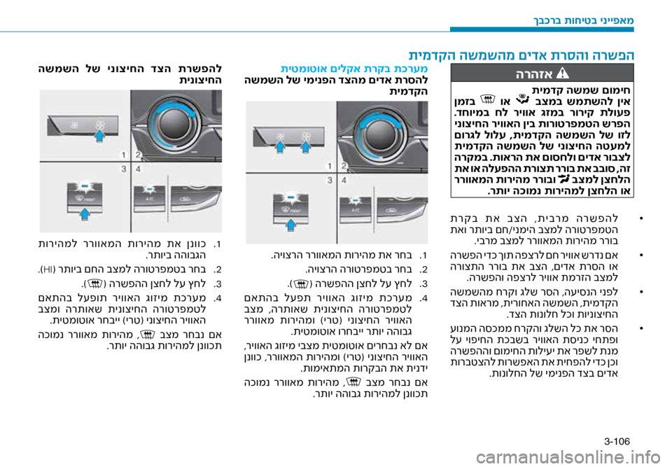 Hyundai Ioniq Hybrid 2017 הוראות תפעול לנהג 3-106
הרהזא
תימדק השמש םומיח
ןמזב וא בצמב שמתשהל ןיא
.דחוימב חל ריווא \bזמב רוריק תלועפ
ינוציחה ריוואה ןי Hyundai Ioniq Hybrid 2017 הוראות תפעול לנהג 3-106
הרהזא
תימדק השמש םומיח
ןמזב וא בצמב שמתשהל ןיא
.דחוימב חל ריווא \bזמב רוריק תלועפ
ינוציחה ריוואה ןי
