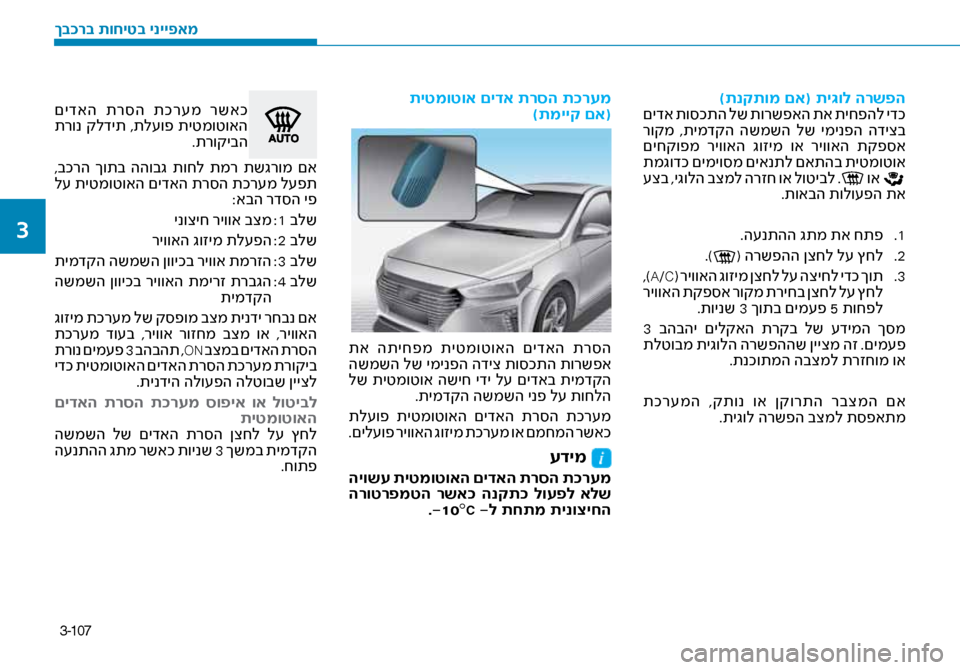 Hyundai Ioniq Hybrid 2017 הוראות תפעול לנהג 3-107
)תנקתומ םא( תי\bול הרשפ\זה
םידא תו\bכתה לש תורשפאה תא תיחפהל ידכ
רוקמ ,תימדקה השמשה לש ימינפה הדיצב
םיחקו Hyundai Ioniq Hybrid 2017 הוראות תפעול לנהג 3-107
)תנקתומ םא( תי\bול הרשפ\זה
םידא תו\bכתה לש תורשפאה תא תיחפהל ידכ
רוקמ ,תימדקה השמשה לש ימינפה הדיצב
םיחקו