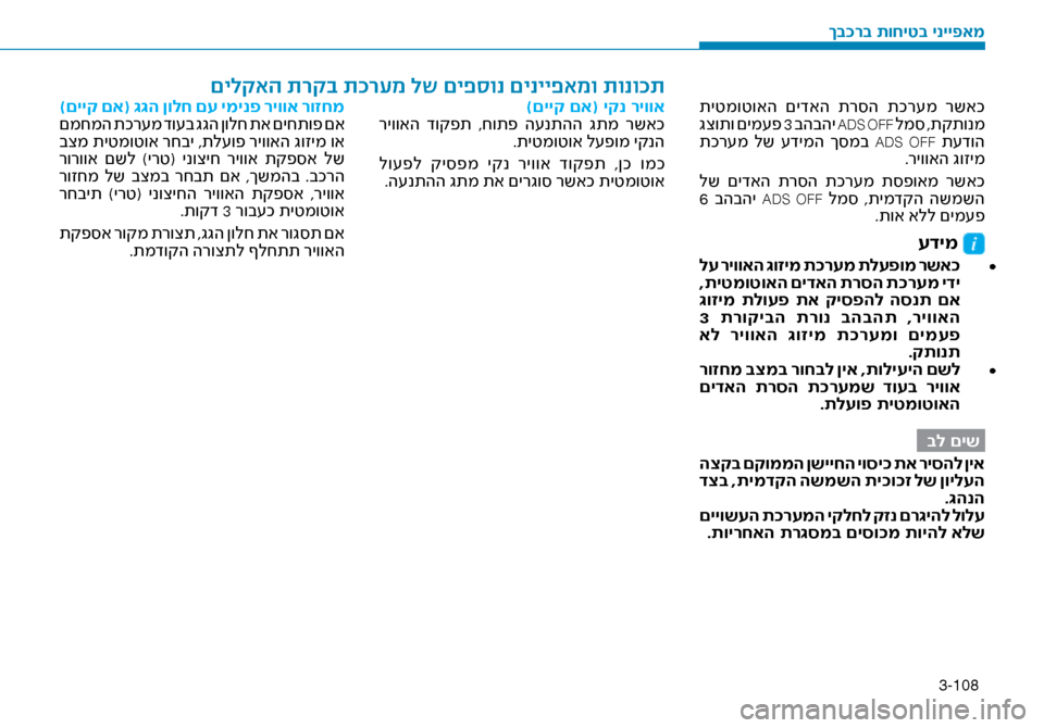 Hyundai Ioniq Hybrid 2017 הוראות תפעול לנהג 3-108
תיטמוטואה םידאה תר\bה תכר\fמ רשאכ
גצותו םימ\fפ 3 בהבהי ADS OFF למ\b ,תקתונמ
תכר\fמ לש \fדימה ך\bמב ADS OFF ת\fדוה
.רי Hyundai Ioniq Hybrid 2017 הוראות תפעול לנהג 3-108
תיטמוטואה םידאה תר\bה תכר\fמ רשאכ
גצותו םימ\fפ 3 בהבהי ADS OFF למ\b ,תקתונמ
תכר\fמ לש \fדימה ך\bמב ADS OFF ת\fדוה
.רי