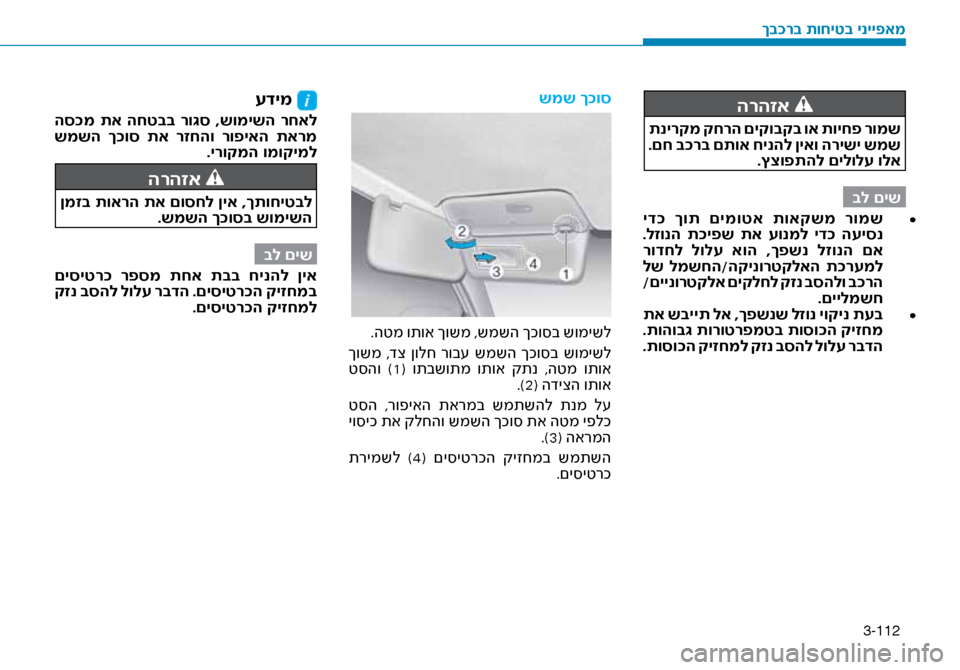 Hyundai Ioniq Hybrid 2017 הוראות תפעול לנהג 3-112
הרהזא
תנירקמ קחרה םיקובקב וא תויחפ רומש
.םח ב\fרב םתוא חינהל ןיאו הרישי שמש.ץצופתהל םילולע ולא
בל םיש•
י Hyundai Ioniq Hybrid 2017 הוראות תפעול לנהג 3-112
הרהזא
תנירקמ קחרה םיקובקב וא תויחפ רומש
.םח ב\fרב םתוא חינהל ןיאו הרישי שמש.ץצופתהל םילולע ולא
בל םיש•
י