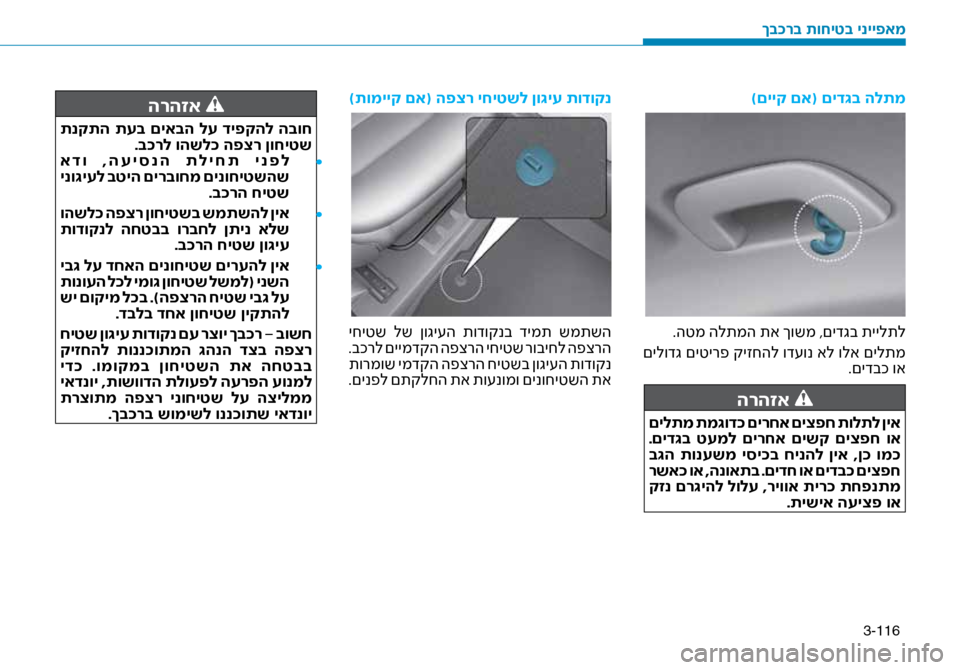 Hyundai Ioniq Hybrid 2017  הוראות תפעול לנהג 3-116
)םייק םא( םיד\bב הלתמ
.הטמ הלתמה תא ךושמ ,םיד\זגב תיילתל
 םילודג םיטירפ קיזחהל וד\fונ אל ולא םילתמ .םידבכ וא
הרה