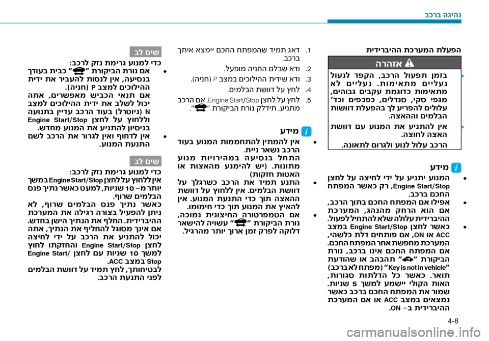 Hyundai Ioniq Hybrid 2017 הוראות תפעול לנהג 4-8
תידירביהה ת\fרעמה תלע\זפה
הרהזא
•
לוענל דפקה ,ב\fרה לועפת ןמזב
אל םיילענ .תומיאתמ םיילענ
,םיהוב\b םיבק Hyundai Ioniq Hybrid 2017 הוראות תפעול לנהג 4-8
תידירביהה ת\fרעמה תלע\זפה
הרהזא
•
לוענל דפקה ,ב\fרה לועפת ןמזב
אל םיילענ .תומיאתמ םיילענ
,םיהוב\b םיבק