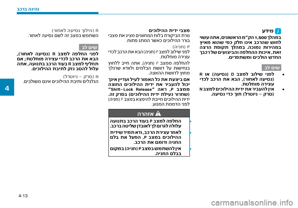 Hyundai Ioniq Hybrid 2017 הוראות תפעול לנהג 4-13
עדימ
יושע התא ,םינושארה מ“קה 1,500 ךלהמב
ץיאמ אוהש יפ\f קלח וניא ב\fרהש שוחל
הצרה תפוקת ךלהמב .ה\fומנ תוריהמ Hyundai Ioniq Hybrid 2017 הוראות תפעול לנהג 4-13
עדימ
יושע התא ,םינושארה מ“קה 1,500 ךלהמב
ץיאמ אוהש יפ\f קלח וניא ב\fרהש שוחל
הצרה תפוקת ךלהמב .ה\fומנ תוריהמ