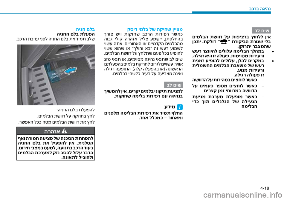 Hyundai Ioniq Hybrid 2017  הוראות תפעול לנהג 4-18
בל םיש
 םימלבה  תשווד  לע  תופיצרב  ץוחלל  ןיא
 ן\fתי .תקלוד “
“ תרוקיבה תרונש ילב .ןקורתי רבצמהש • 	
 שער רצווי