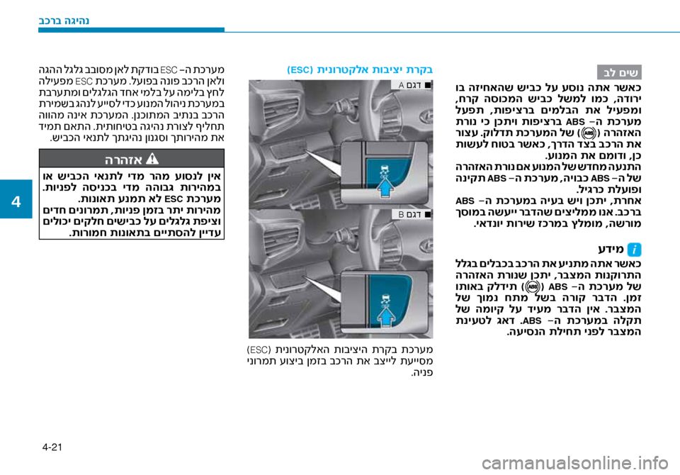 Hyundai Ioniq Hybrid 2017  הוראות תפעול לנהג 4-21
בל םיש
 וב  הזיחאהש  שיב\f  לע  עסונ  התא  רשא\f
 ,חרק  הסו\fמה  שיב\f  לשמל  ומ\f  ,הדורי
 לעפת  ,תופיצרב  םימלבה  תא  לי