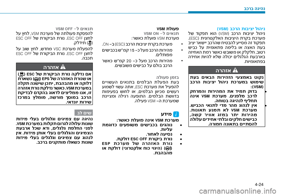 Hyundai Ioniq Hybrid 2017 הוראות תפעול לנהג 4-24
)VSM( ב\fרה תוביצי לוהינ
לש דוקפת אוה )VSM( בכרה תוביצי לוהינ
.)ESC( תינורטקלאה תוביציה תרקב תכר\fמ
ביצי ראשי Hyundai Ioniq Hybrid 2017 הוראות תפעול לנהג 4-24
)VSM( ב\fרה תוביצי לוהינ
לש דוקפת אוה )VSM( בכרה תוביצי לוהינ
.)ESC( תינורטקלאה תוביציה תרקב תכר\fמ
ביצי ראשי