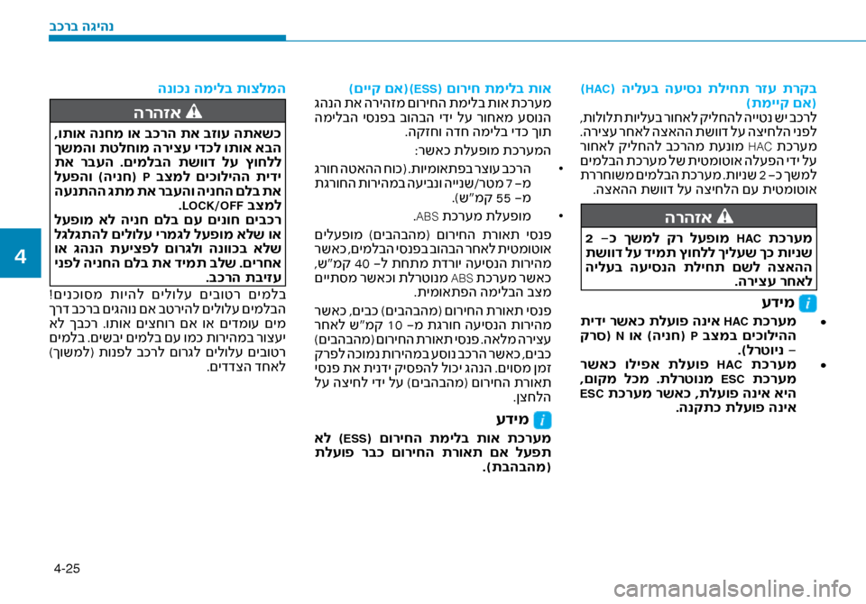 Hyundai Ioniq Hybrid 2017  הוראות תפעול לנהג 4-25
 )HAC(  הילעב  העיסנ  תליחת  רזע  תרקב)תמייק םא(
 ,תולולת תויל\fב רוחאל קילחהל הייטנ שי בכרל
 .הריצ\f רחאל הצאהה תשו