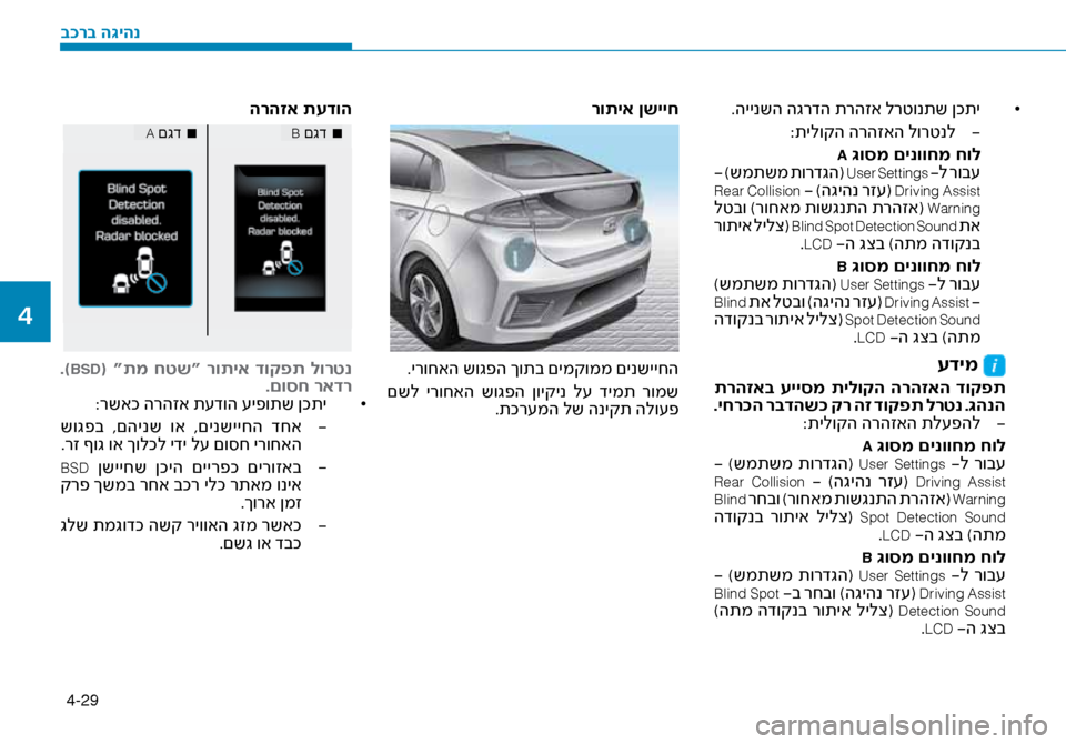 Hyundai Ioniq Hybrid 2017  הוראות תפעול לנהג 4-29
• 	
.היינשה הגרדה תרהזא לר\זטונתש ןכתי
-
 
:תילוקה הרהזאה לורטנל\ז
A \bוסמ םינווחמ חול  
 - )שמתשמ תורדגה( User Settings -
