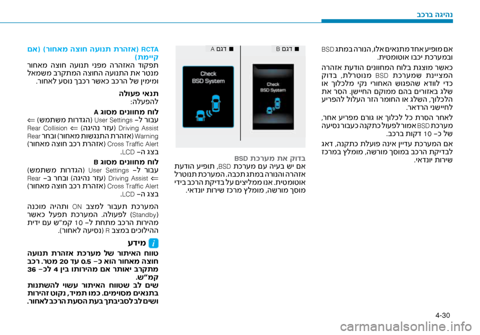Hyundai Ioniq Hybrid 2017  הוראות תפעול לנהג 4-30
 BSD גתמב הרונה ,ולא םיאנתמ דחא \fיפומ םא.תיטמוטוא ובכי תכר\fמב\זו
 הרהזא ת\fדוה םינווחמה חולב תגצומ רשאכ
 קודב  ,