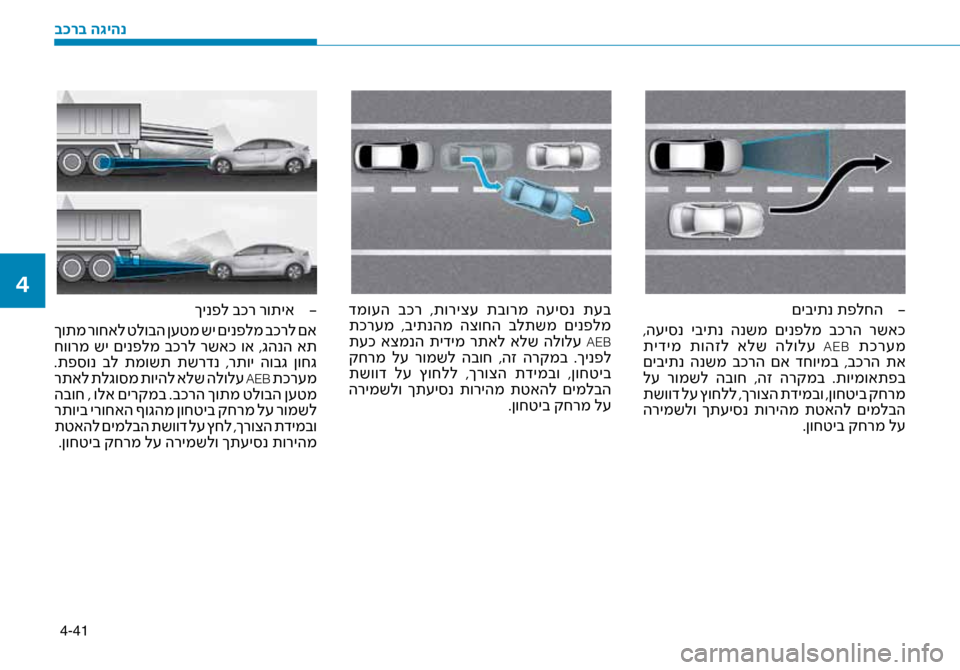Hyundai Ioniq Hybrid 2017  הוראות תפעול לנהג 4-41
-
 
םיביתנ תפלחה
 ,ה\fי\bנ  יביתנ  הנשמ  םינפלמ  בכרה  רשאכ
 תידימ  תוהזל  אלש  הלול\f  
AEB תכר\fמ
 םיביתנ  הנשמ  בכרה  ם
